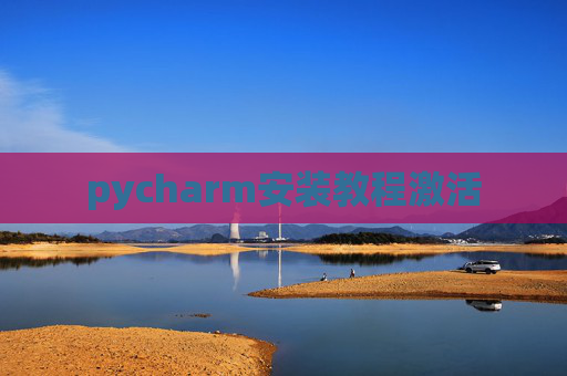 pycharm安装教程激活